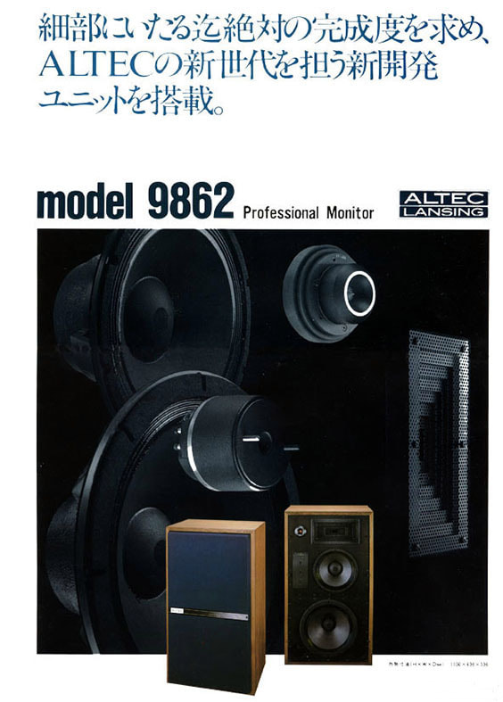 アルテックmodel9862