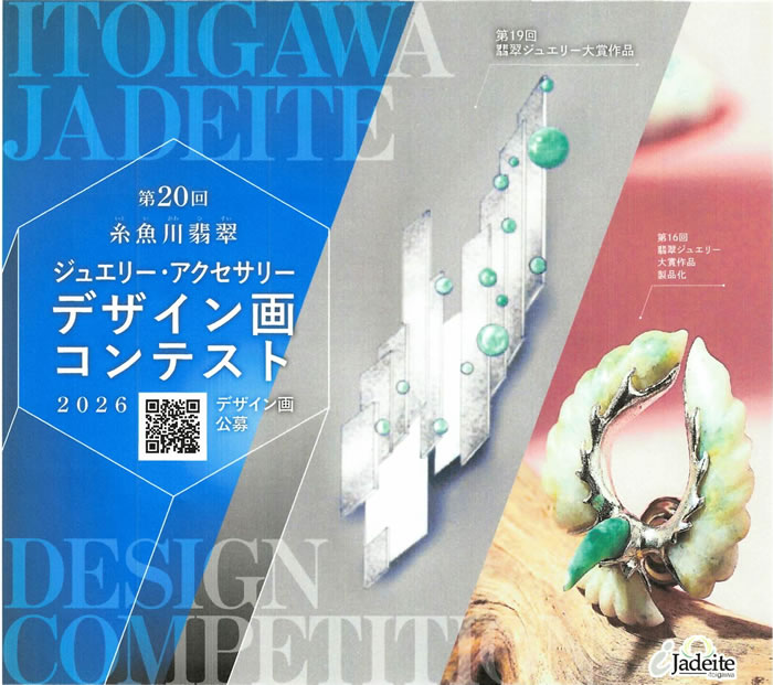 糸魚川翡翠ジュエリー・アクセサリーデザイン画コンテスト