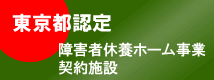 東京都障害者休養ホーム事業契約施設