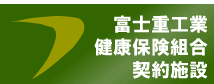 富士重工業健康保険組合契約施設