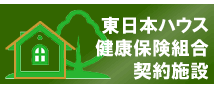 東日本ハウス健康保険組合契約施設