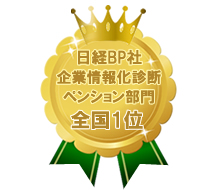 ペンション第1位