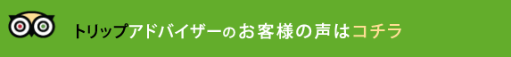 トリップお客様の声