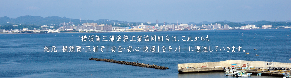 横須賀三浦塗装工業協同組合