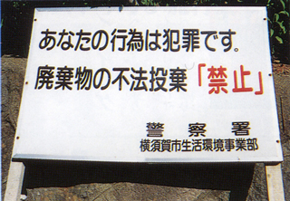横須賀市に「不法投棄防止禁止」の看板を寄贈