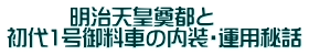 明治天皇奠都と 初代1号御料車の内装・運用秘話