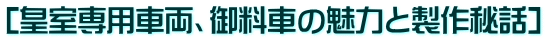[皇室専用車両、御料車の魅力と製作秘話]
