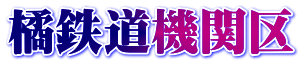 橘鉄道機関区