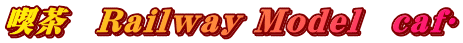 喫茶　Railway Model　café