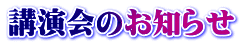 講演会のお知らせ